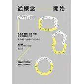 從概念開始：為產品、服務、企畫、行銷生成新價值的方法 (電子書)