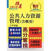 高普特考【公共人力資源管理(含概要)】(理論實務法規三效合一‧最新試題完整精解說明)(初版) (電子書)