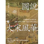 圖說 大宋風華(下)：從酒樓宴飲到名勝古蹟，透過《清明上河圖》看盡大宋絕代風華! (電子書)