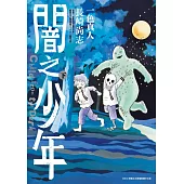 闇之少年(下) (電子書)