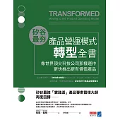 矽谷最夯‧產品營運模式轉型全書：像世界頂尖科技公司那樣運作，更快推出更有價值產品 (電子書)