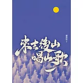 來去後山唱山歌 (電子書)