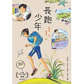 長跑少年(增訂新版) (電子書)