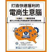 打造快速獲利的電商生意腦：6大面向╳23種經營思維，讓35,000家公司接軌成長引擎的實戰攻略 (電子書)