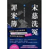 宋慈洗冤罪案簿(四)：客舍凶殺案【完結篇】 (電子書)