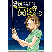 蜻蛉高球 (4) (電子書)