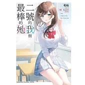 二號的我與最棒的她【含電子書限定特典】 (電子書)