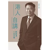 港人自講：鄭國漢口述自傳 (電子書)