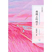 生命的感悟：飛機上的蚊子 (電子書)