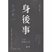 身後事：香港殯葬文化探尋 (電子書)