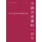 中國共產黨的一百年：社會主義革命和建設時期 (電子書)