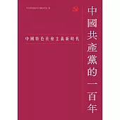 中國共產黨的一百年：中國特色社會主義新時代 (電子書)