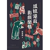 紙媒港故 影戲閒情 (電子書)