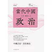 讀懂當代中國：當代中國政治 (電子書)