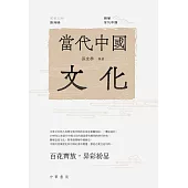 讀懂當代中國：當代中國文化 (電子書)