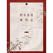 野外香港歲時記(第二版) (電子書)