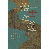 治世之道：透過財政看唐代君臣(簡體) (電子書)
