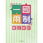「一國兩制」百問百答 (電子書)