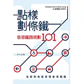 點樣劃條鐵：香港鐵路規劃101 (電子書)