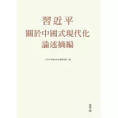 習近平關於中國式現代化論述摘編(平裝) (電子書)