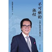 不可能的旅程：白袍仁醫的海外奮鬥史 (電子書)