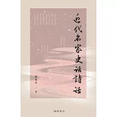 近代名家史話詩話 (電子書)