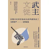 武主文從：抗戰中的軍委會政治部與國軍政工(1937-1945) (電子書)