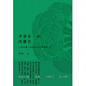 青春是一朵西蘭花：一名文藝工作者的生活學指南2  (電子書)