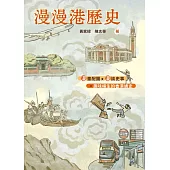 漫漫港歷史 (電子書)