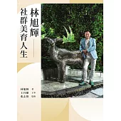 林旭輝：社群美育人生 (電子書)