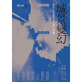 城景變幻：後九七香港作家小說論(1996-2018) (電子書)