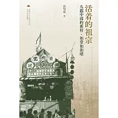 活着的祖宗：九龍中部的舊村、祖堂和祖墳 (電子書)