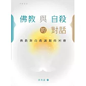 佛教與自殺的對話：佛教對自殺議題的回應 (電子書)