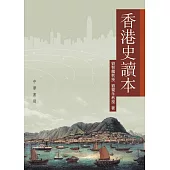 香港史讀本 (電子書)