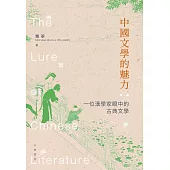 中國文學的魅力 (電子書)