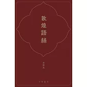 敦煌語絲 (電子書)