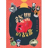 錢罌的故事 (電子書)