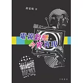 電視歡樂.今宵再現 (電子書)