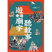 遊香港廟宇聽故事 (電子書)