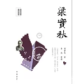 名家散文必讀︰梁實秋 (電子書)