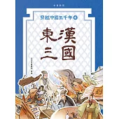 穿越中國五千年4︰東漢三國 (電子書)