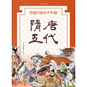 穿越中國五千年6︰隋唐五代 (電子書)