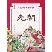 穿越中國五千年8：元朝 (電子書)