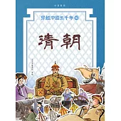 穿越中國五千年10：清朝 (電子書)
