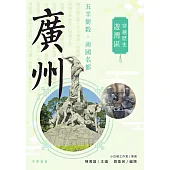 穿越歷史遊灣區：廣州 (電子書)