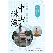 穿越歷史遊灣區：中山、珠海 (電子書)