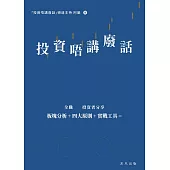 投資唔講廢話：只講選股 (電子書)