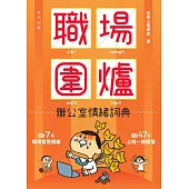 職場圍爐：辦公室情緒詞典 (電子書)