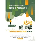 貼地經濟學：當理論背離現狀時的避險課 (電子書)