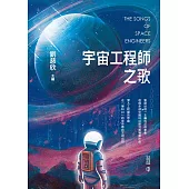 宇宙工程師之歌 (電子書)